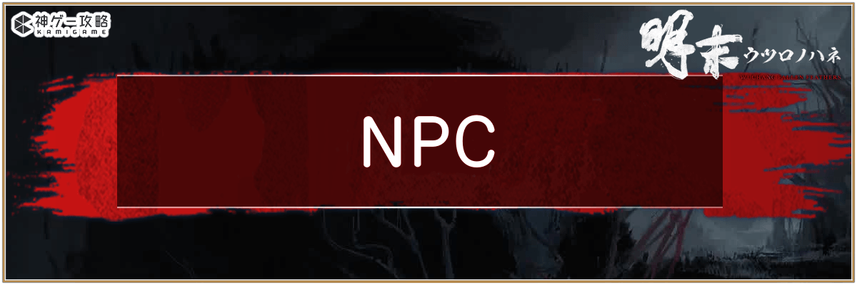 ウツロノハネ_NPCイベント