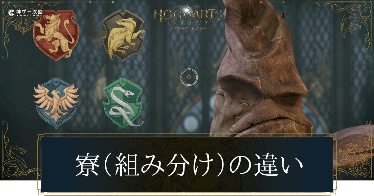 寮（組み分け）の違い