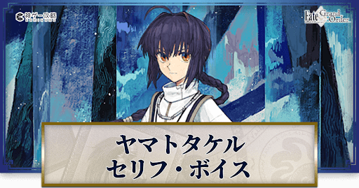 fgo-ヤマトタケルのボイス