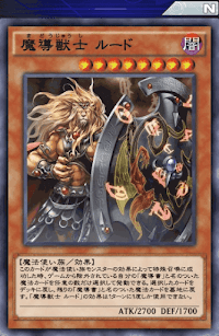 魔導獣士ルード