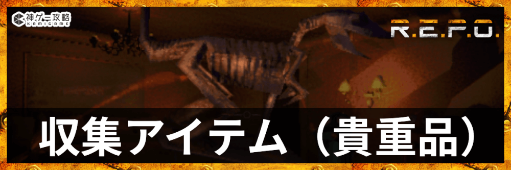 REPO_収集アイテム（貴重品）