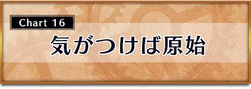 クロノトリガー_攻略チャート16_気がつけば原始