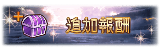 追加報酬