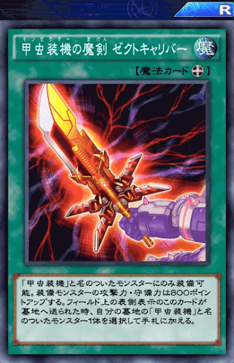 甲虫装機の魔剣ゼクトキャリバー