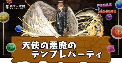 【パズドラ】天使の悪魔のテンプレパーティ - 神ゲー攻略