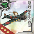 零式艦戦52型(熟練)