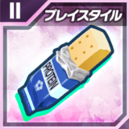 プレイスタイルバーⅡ