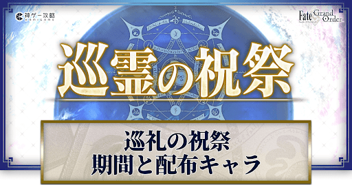 fgo-巡霊の祝祭