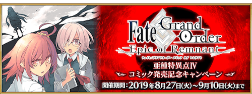 fgo-亜種特異点Ⅳコミック発売記念キャンペーン