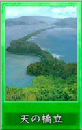 天の橋立