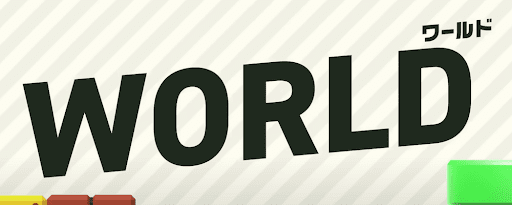 ワールド攻略