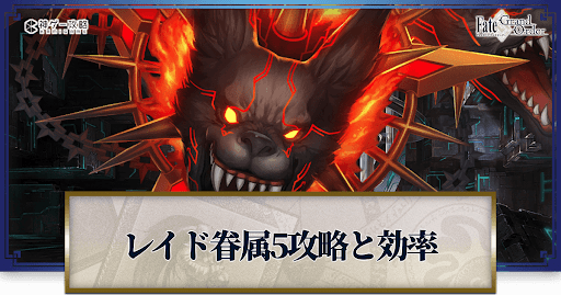 fgo-眷属5迎撃戦戦