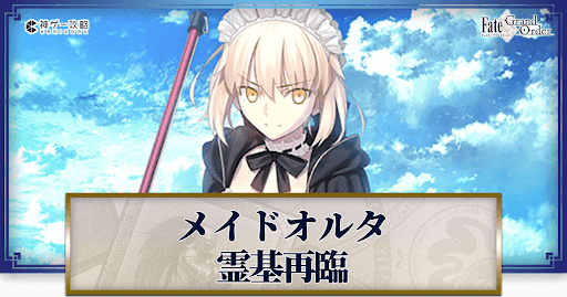 fgo-アルトリア・ペンドラゴン（オルタ・メイド）の再臨画像とマテリアル情報