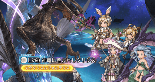 神竜に呑まれしクリシス