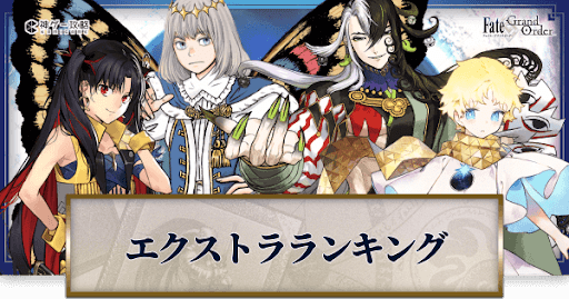 fgo-エクストラクラス