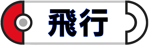 飛行