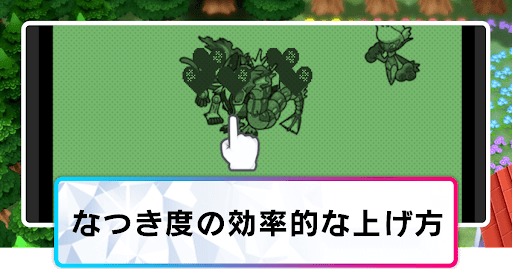 なつき度の上げ方