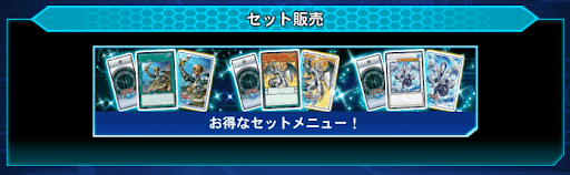 セット販売