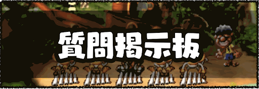 moon_質問掲示板