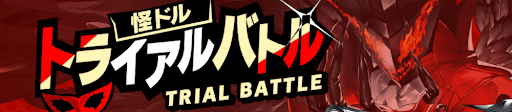 トライアルバトル