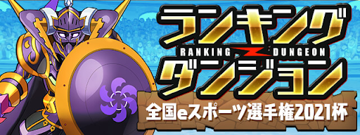 全国eスポーツ選手権2021杯