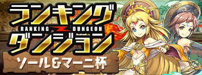 ランキングダンジョン-ソール＆マーニ杯
