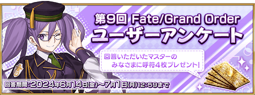 fgo-第9回アンケート