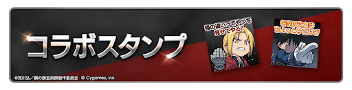 コラボ記念スタンプを獲得