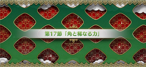 fgo-第17節_17節
