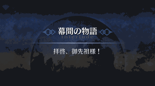 幕間の物語_ブラダマンテ幕間1