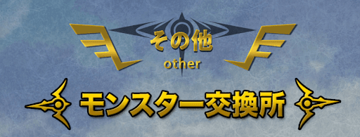 ダイの大冒険コラボ-モンスター交換所