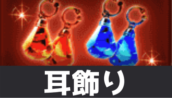 耳飾り