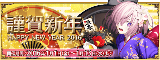 fgo-正月2016