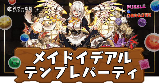 メイドイデアルパーティ