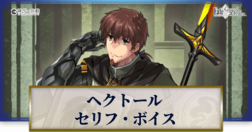fgo-ヘクトールのボイス