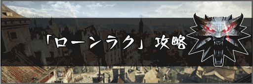 ローンラクの財宝を入手する方法