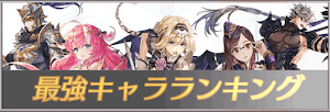 最強キャラランキング