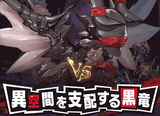 異空間を支配する黒竜