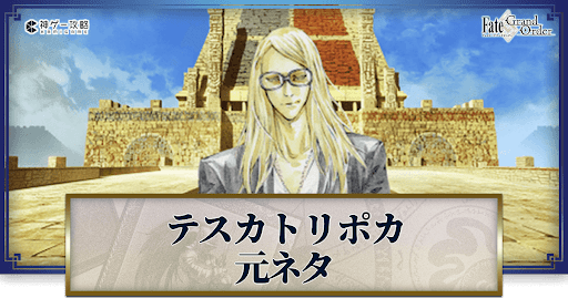 fgo-テスカトリポカ