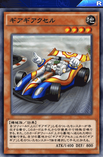 ギアギアクセル