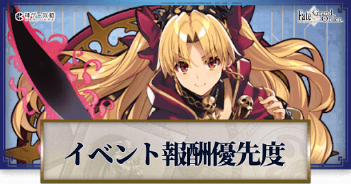 fgo-イベント交換優先度