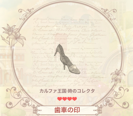 歯車の印（シューズ）