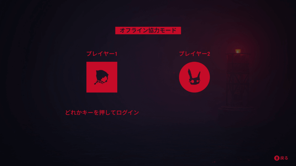 リアニマル_オフライン協力モードに参加する