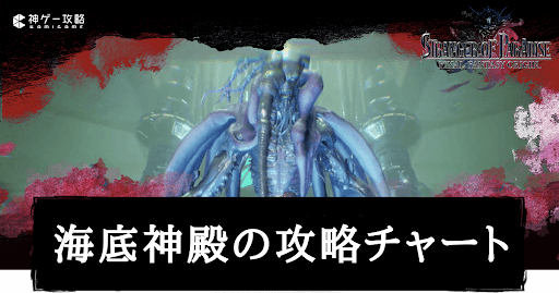 海底神殿の攻略チャート