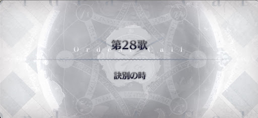 fgo-第28歌_第28歌