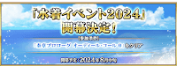 fgo-カルデア放送局 ライト版 ～水着イベント2024～