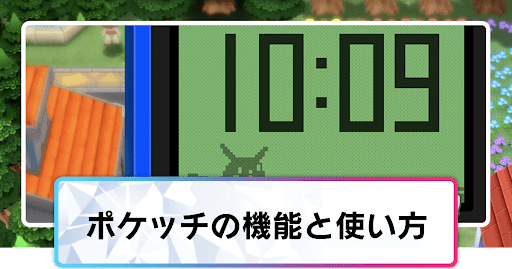 ポケッチの機能と使い方