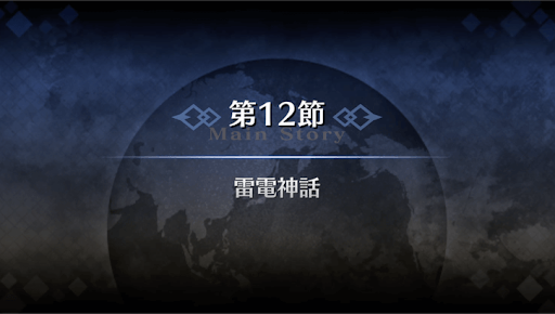 fgo-1部4章ロンドン_12節