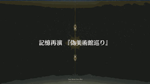 fgo-事件簿コラボ2019_贋作美術館「偽美術館巡り」