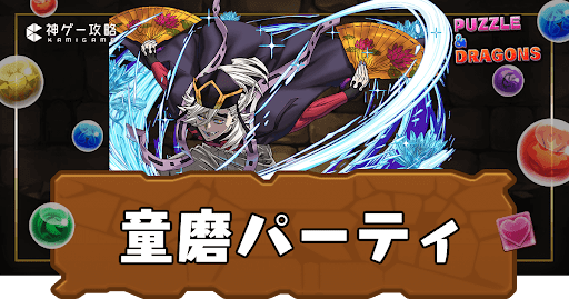 パズドラ-童磨テンプレパーティ